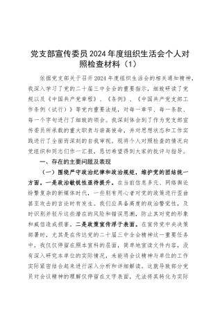 【2篇】党支部宣传、组织委员2024年度组织生活会个人对照检查材料（四个带头，纪律规矩团结统一、党性纪律作风、清正廉洁、从严治党，检视剖析，发言提纲）20250319.docx