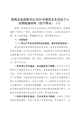【2篇】国有企业党委书记2024年度民主生活会个人对照检查材料（四个带头，纪律规矩团结统一、党性纪律作风、清正廉洁、从严治党，检视剖析，发言提纲公司）20250305.docx
