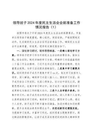 【2篇】领导班子2024年度民主生活会会前准备工作情况报告汇报总结20250305.docx