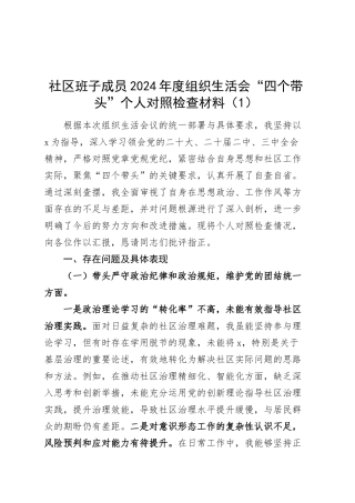 【2篇】社区班子成员2024年度组织生活会“四个带头”个人对照检查材料（纪律规矩团结统一、党性纪律作风、清正廉洁、从严治党，检视剖析，发言提纲）20250312.docx