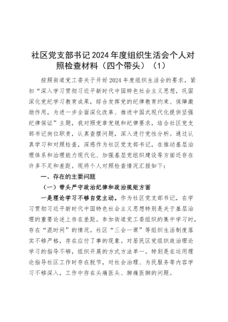 【2篇】社区党支部书记2024年度组织生活会个人对照检查材料（四个带头，纪律规矩团结统一、党性纪律作风、清正廉洁、从严治党，检视剖析，发言提纲）20250305.docx