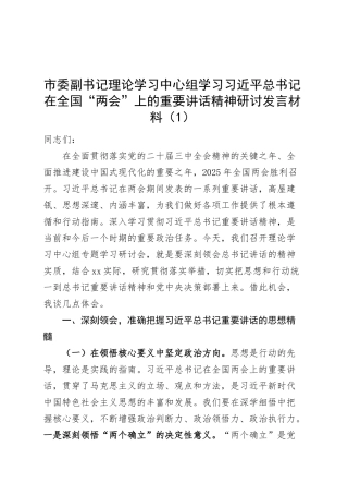 【2篇】市委书记、副书记理论学习中心组学习习近平总书记在全国“两会”上的重要讲话精神研讨发言材料心得体会20250319.docx