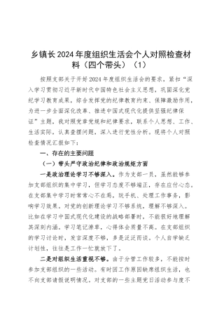 【2篇】乡镇街道领导2024年度组织生活会个人对照检查材料（党委书记、镇长，四个带头，纪律规矩团结统一、党性纪律作风、清正廉洁、从严治党，检视剖析，发言提纲）20250319.docx