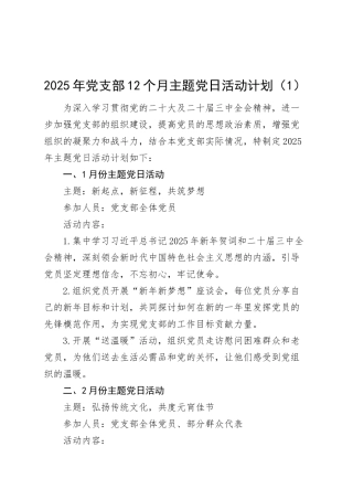 【3篇】2025年党支部12个月主题党日活动计划（全年12个月方案）20250319.docx