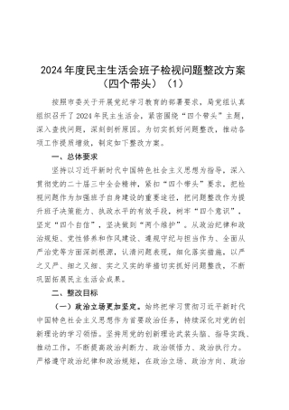 【4篇】2024年度民主生活会班子检视问题整改方案（含市委、审计局、司法局等，四个带头）20250314.docx