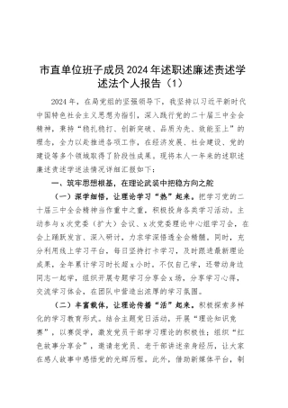 【4篇】2024年个人述职述责述廉述学述法报告（含班子成员、领导干部、党组书记）20250319.docx