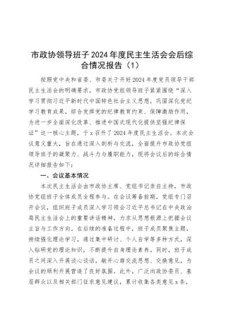 【4篇】领导班子2024年度民主生活会召开和会后综合情况报告（含政协、妇联、街道、人大等，四个带头，工作汇报总结）20250312.docx