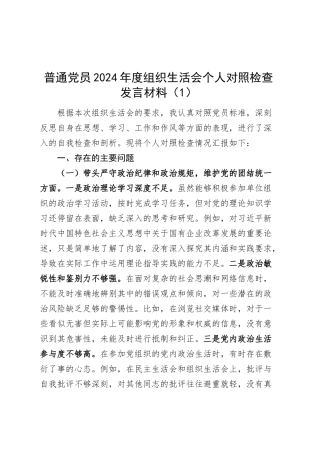 【4篇】普通党员2024年度组织生活会个人对照检查发言材料（含办公室主任，四个带头，纪律规矩团结统一、党性纪律作风、清正廉洁、从严治党，检视剖析，发言提纲）20250319.docx