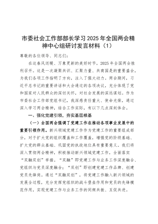 【4篇】学习2025年全国两会精神中心组研讨发言材料（社会工作部部长、发改局党组书记、副市长等，重要讲话精神心得体会）20250319.docx