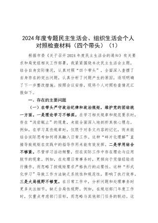 【5篇】2024年度专题组织生活会、民主生活会个人对照检查材料（部分含案例剖析，四个带头，纪律规矩团结统一、党性纪律作风、清正廉洁、从严治党，检视剖析，发言提纲）20250305.docx
