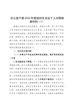 【5篇】办公室干部2024年度组织生活会个人对照检查材料（四个带头，纪律规矩团结统一、党性纪律作风、清正廉洁、从严治党，检视剖析，发言提纲）20250319.docx