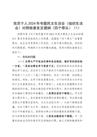 【6篇】党员个人2024年专题民主生活会（组织生活会）对照检查材料（四个带头，纪律规矩团结统一、党性纪律作风、清正廉洁、从严治党，检视剖析，发言提纲）20250305.docx
