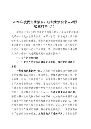 【7篇】2024年度民主生活会、组织生活会个人对照检查材料（部分含案例剖析，纪律规矩团结统一、党性纪律作风、清正廉洁、从严治党，检视剖析，发言提纲）20250312.docx