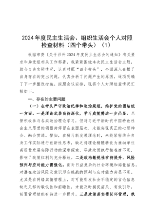 【7篇】2024年度民主生活会、组织生活会个人对照检查材料（部分意识形态、案例剖析，纪律规矩团结统一、党性纪律作风、清正廉洁、从严治党，检视剖析，发言提纲）20250305.docx