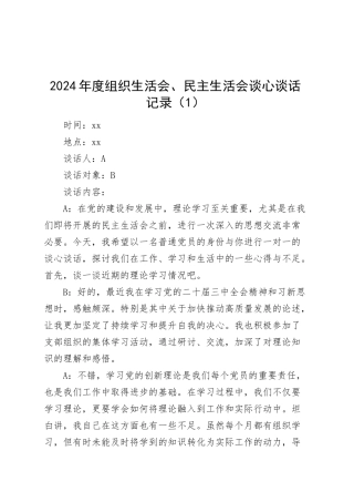 【7篇】2024年度组织生活会、民主生活会谈心谈话记录20250303.docx