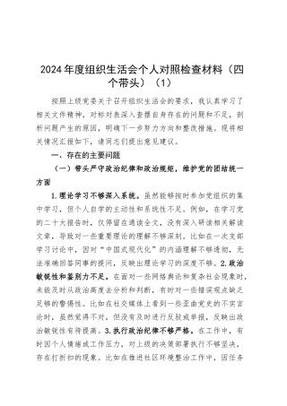 【7篇】2024年度组织生活会个人对照检查材料四个带头纪律规矩团结统一党性纪律作风清正廉洁检视剖析发言提纲20250319.docx