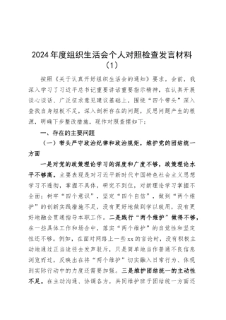 【8篇】2024年度组织生活会个人对照检查发言材料（部分含案例剖析意识形态，四个带头，纪律规矩团结统一、党性纪律作风、清正廉洁、从严治党，检视剖析，发言提纲）20250312.docx