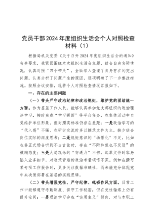 【10篇】党员干部2024年度组织生活会个人对照检查材料（普通党员四个带头，纪律规矩团结统一、党性纪律作风、清正廉洁、从严治党，检视剖析，发言提纲）20250312.docx
