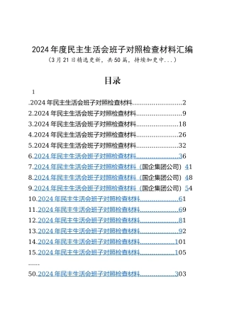 【50篇班子】2024年度民主生活会、组织生活会班子对照检查材料四个带头专题方面检视剖析自查查摆含上年度整改案例剖析发言提纲机关党支部党委范文汇编20250321.docx