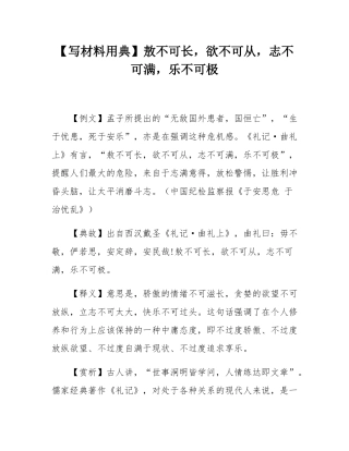 【写材料用典】敖不可长，欲不可从，志不可满，乐不可极.docx
