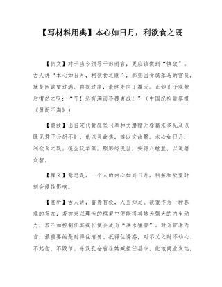【写材料用典】本心如日月，利欲食之既.docx