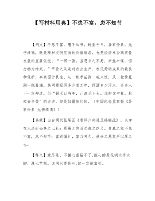 【写材料用典】不患不富，患不知节.docx