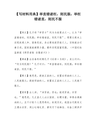 【写材料用典】举直错诸枉，则民服；举枉错诸直，则民不服.docx
