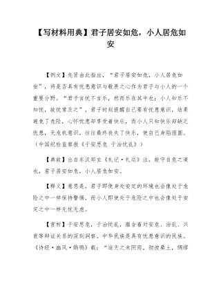 【写材料用典】君子居安如危，小人居危如安.docx