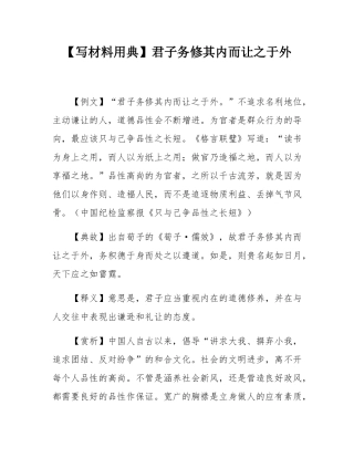 【写材料用典】君子务修其内而让之于外.docx