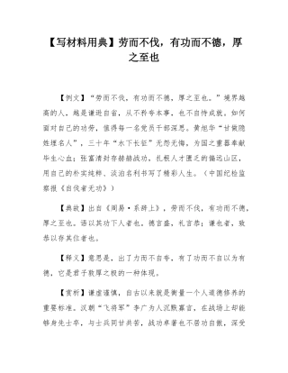 【写材料用典】劳而不伐，有功而不德，厚之至也.docx