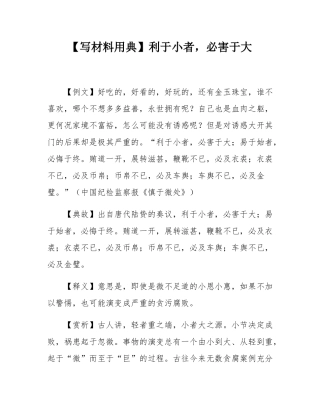 【写材料用典】利于小者，必害于大.docx