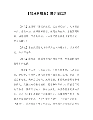 【写材料用典】谋定而后动.docx