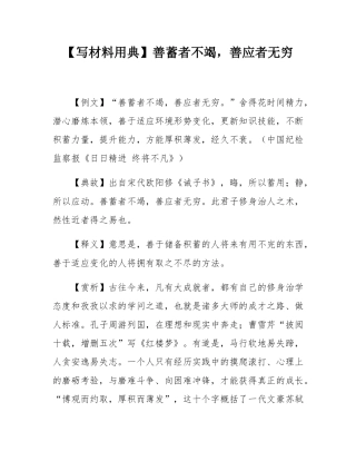 【写材料用典】善蓄者不竭，善应者无穷.docx