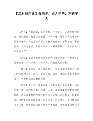【写材料用典】善战者，求之于势，不责于人.docx