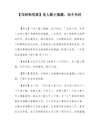 【写材料用典】圣人敬小慎微，动不失时.docx