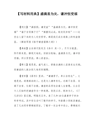 【写材料用典】盛满易为灾，谦冲恒受福.docx