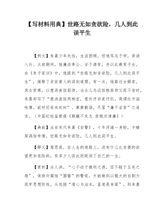 【写材料用典】世路无如贪欲险，几人到此误平生.docx