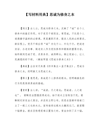 【写材料用典】思诚为修身之本.docx