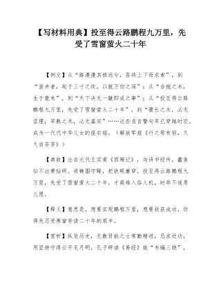【写材料用典】投至得云路鹏程九万里，先受了雪窗萤火二十年.docx