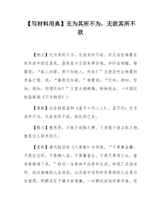【写材料用典】无为其所不为，无欲其所不欲.docx