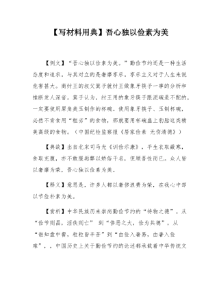 【写材料用典】吾心独以俭素为美.docx