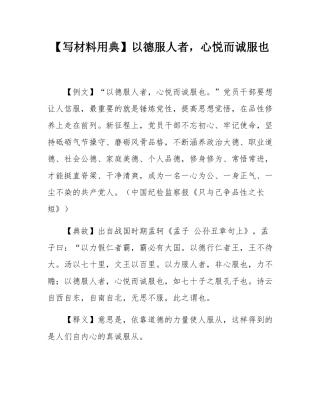【写材料用典】以德服人者，心悦而诚服也.docx