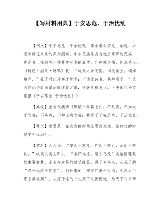 【写材料用典】于安思危，于治忧乱.docx