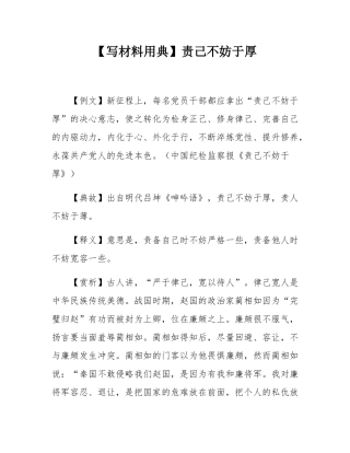 【写材料用典】责己不妨于厚.docx