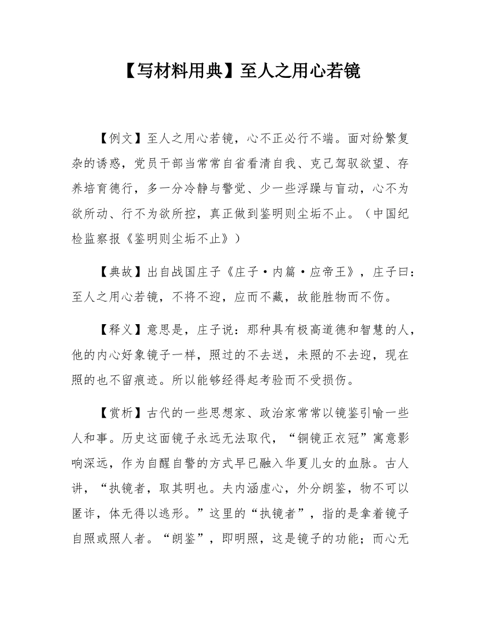 【写材料用典】至人之用心若镜.docx_第1页