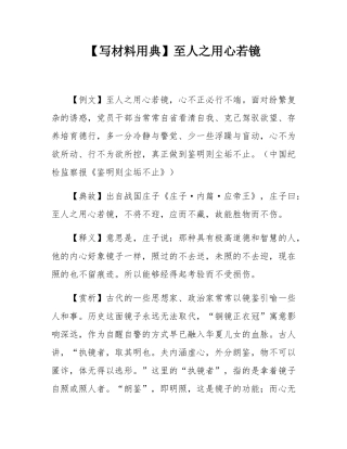【写材料用典】至人之用心若镜.docx
