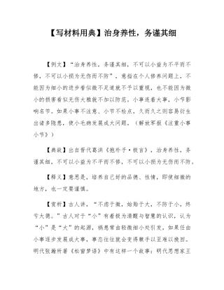 【写材料用典】治身养性，务谨其细.docx