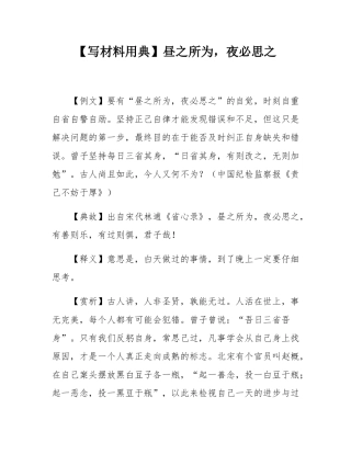 【写材料用典】昼之所为，夜必思之.docx