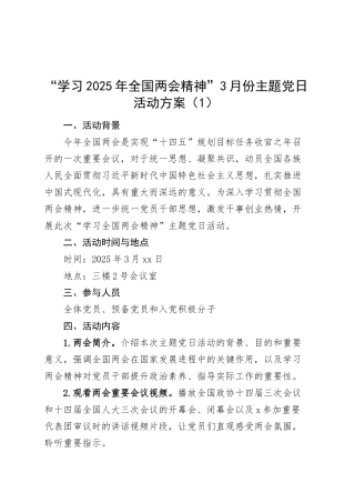 2篇“学习2025年全国两会精神”3月份主题党日活动方案20250319.docx