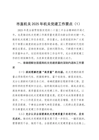 2篇2025年机关党建工作要点含市直机关20250319.docx
